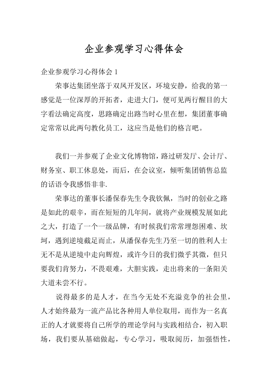 企业参观学习心得体会例文.docx_第1页