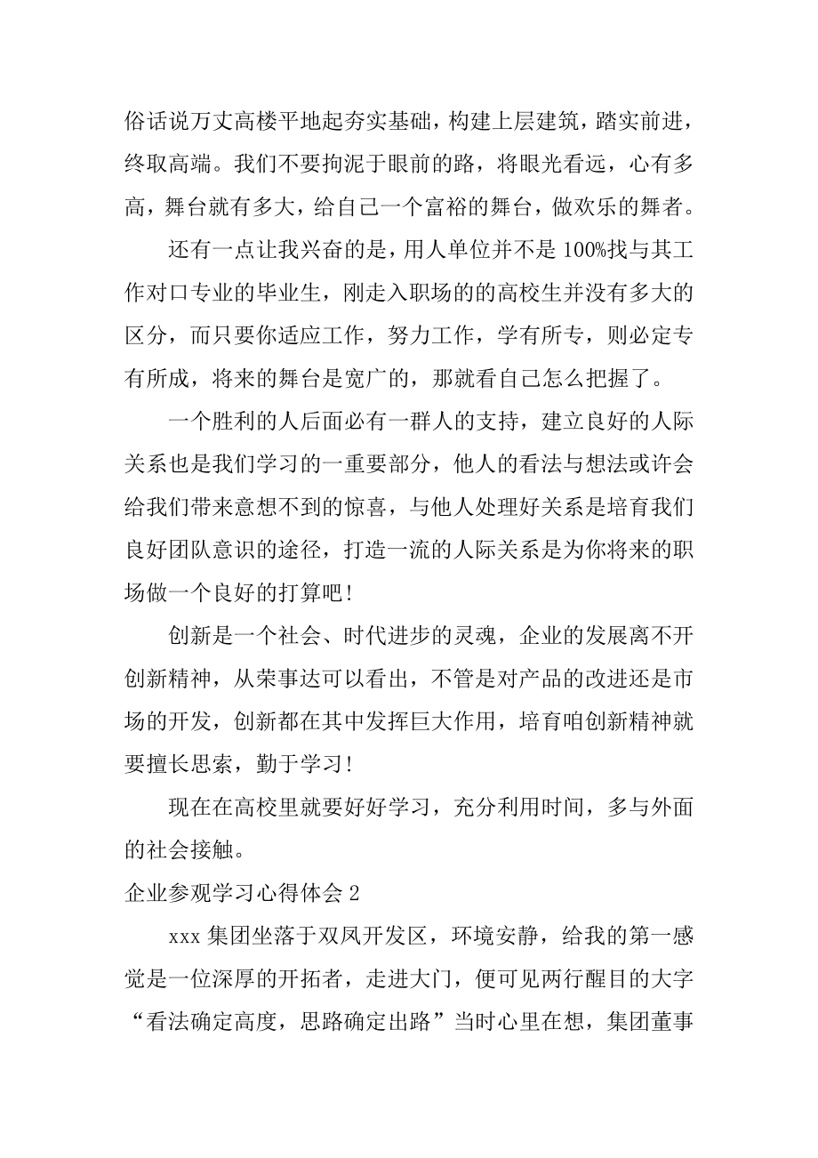 企业参观学习心得体会例文.docx_第2页