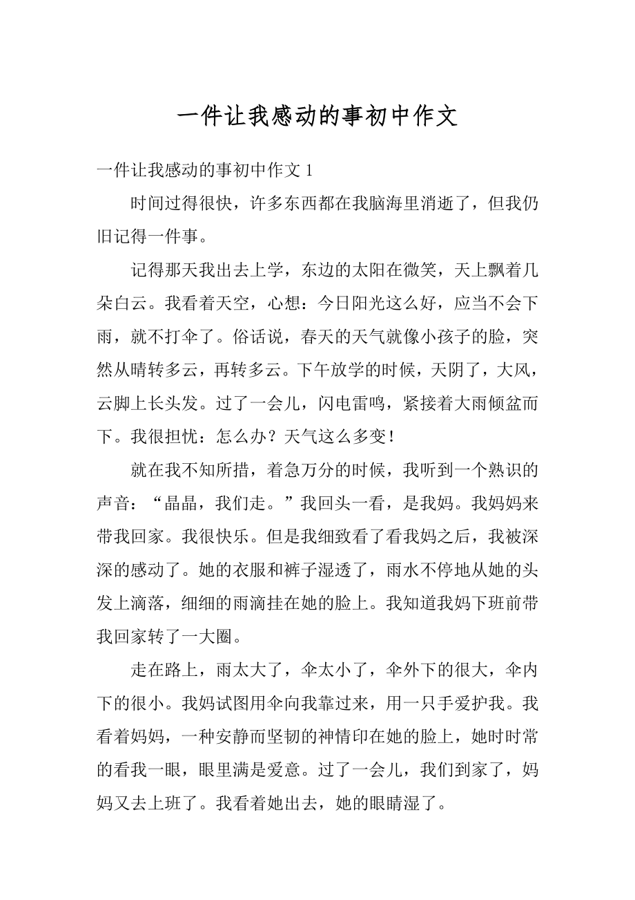 一件让我感动的事初中作文汇总.docx_第1页