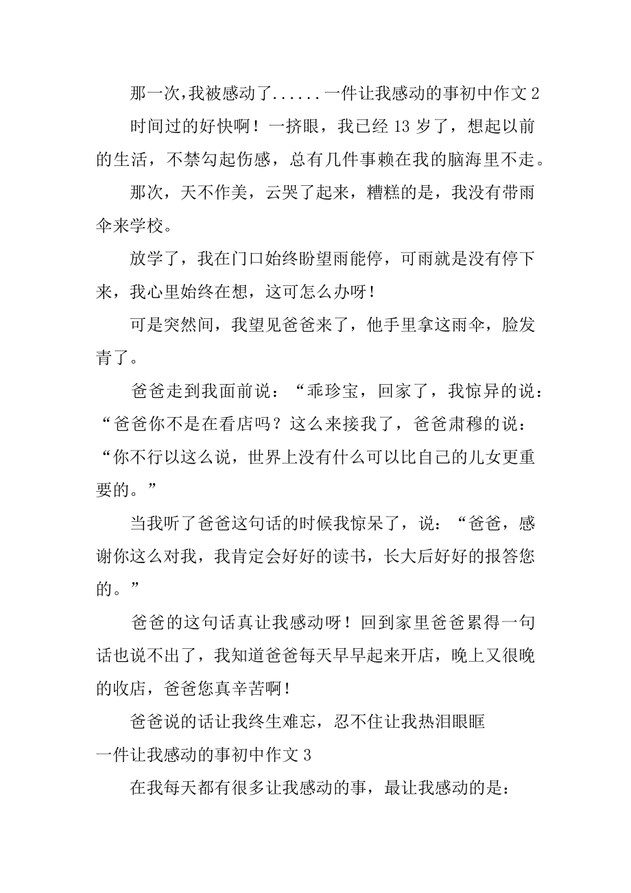 一件让我感动的事初中作文汇总.docx_第2页