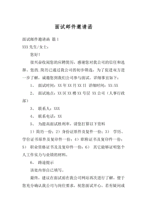 面试邮件邀请函最新.docx