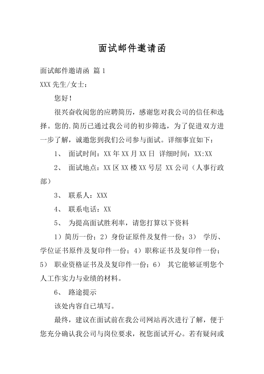 面试邮件邀请函最新.docx_第1页