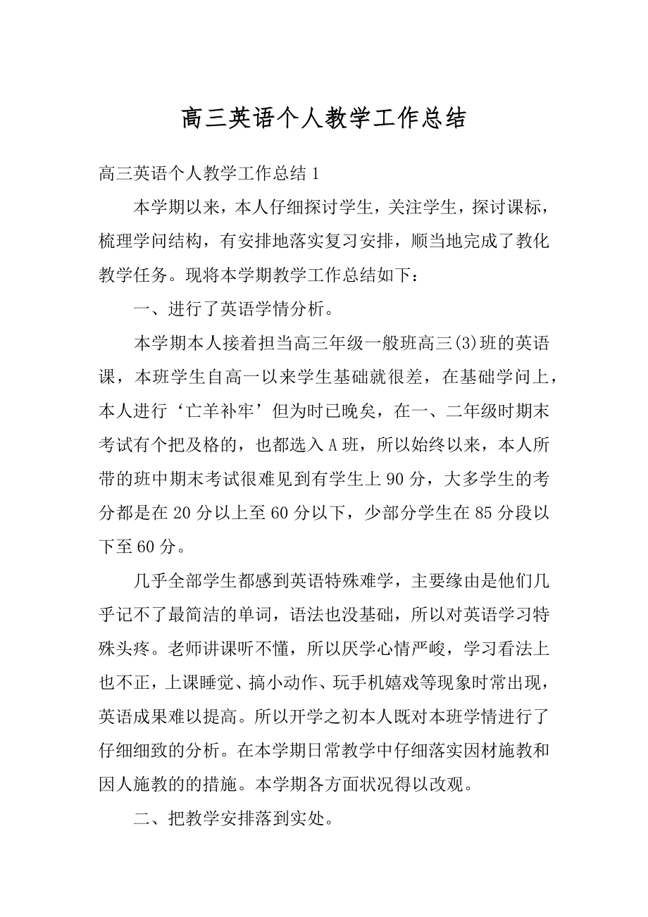 高三英语个人教学工作总结精编.docx_第1页