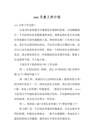 seo月度工作计划汇编.docx