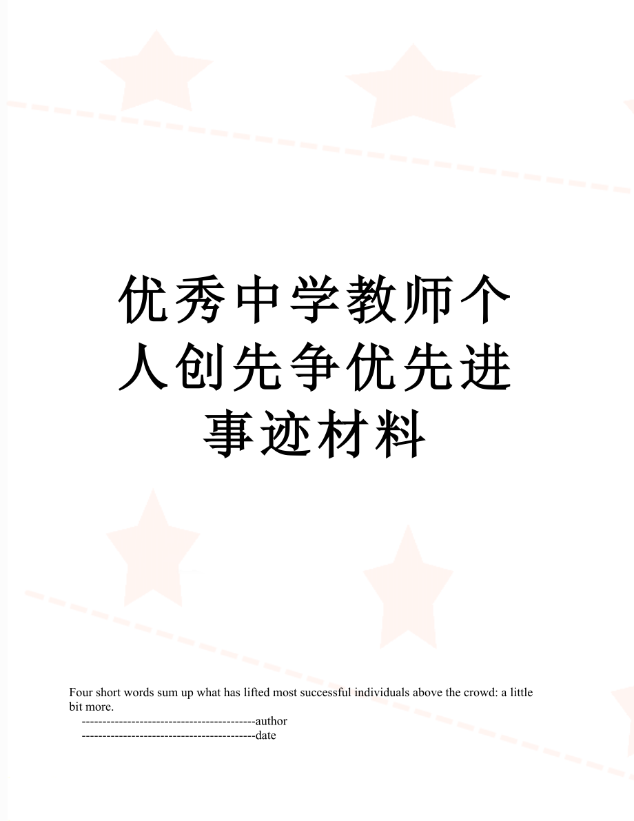 优秀中学教师个人创先争优先进事迹材料.doc_第1页