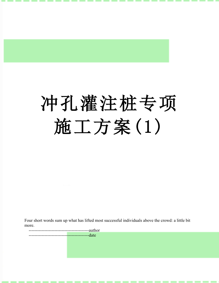 冲孔灌注桩专项施工方案(1).doc_第1页