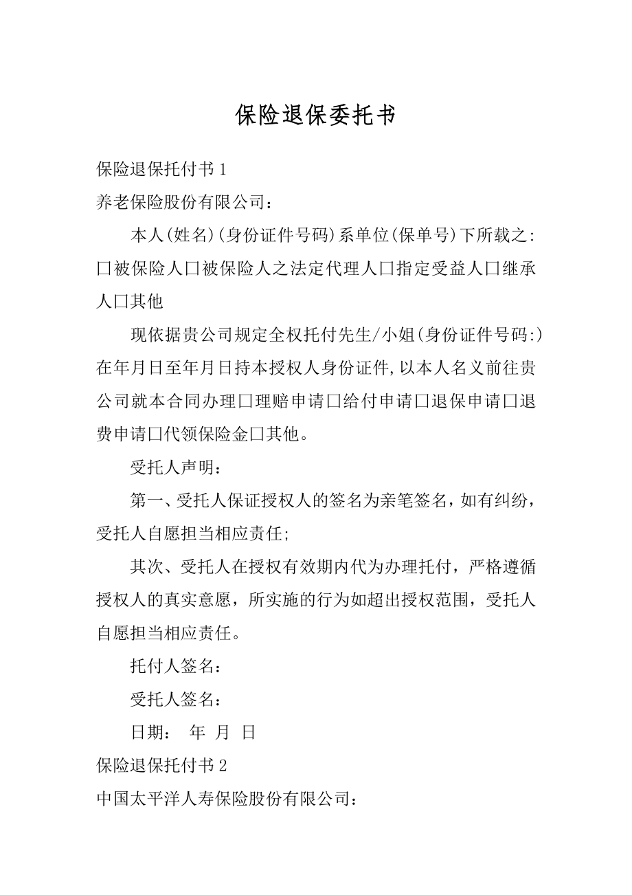 保险退保委托书精选.docx_第1页