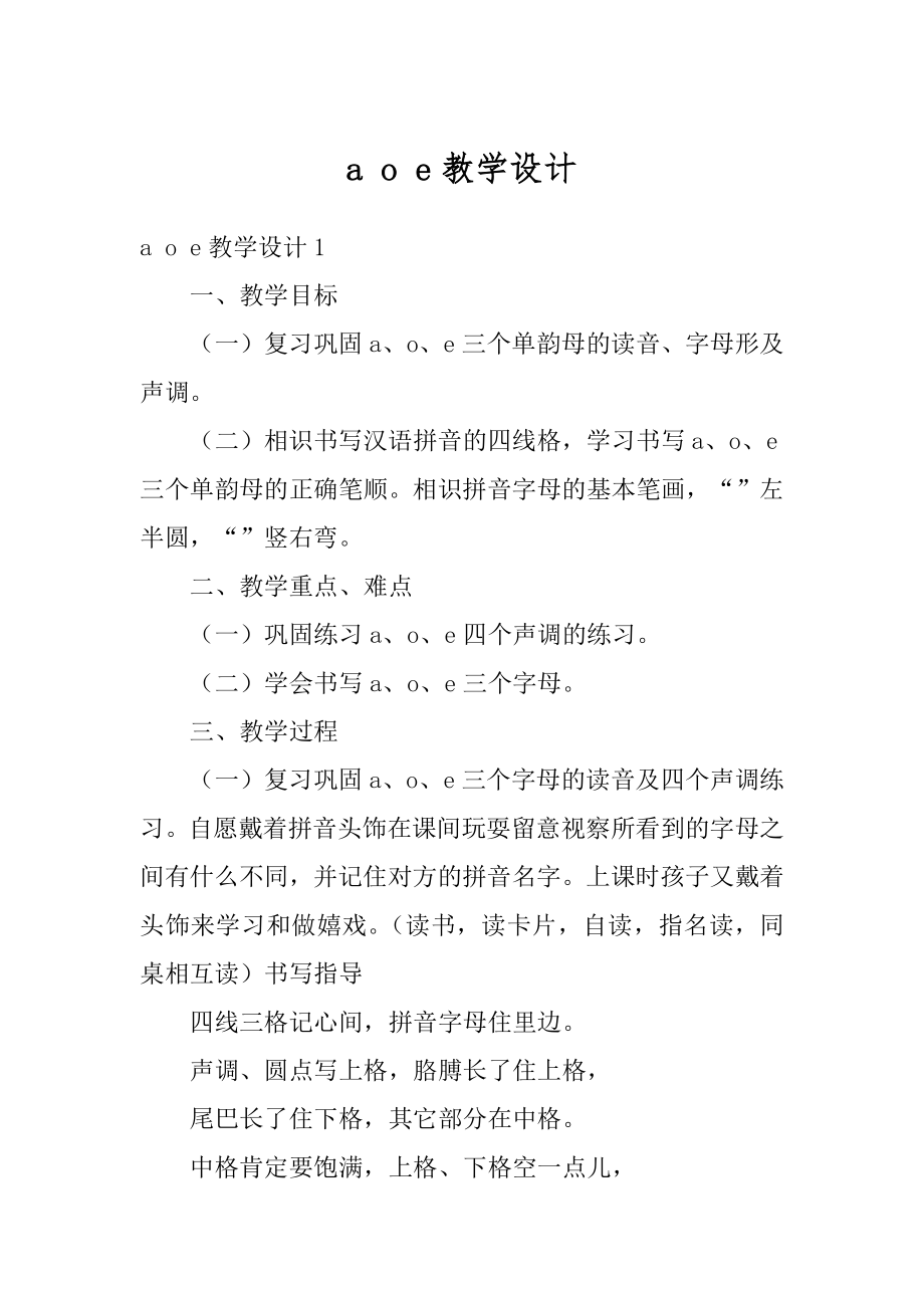 a o e教学设计范本.docx_第1页