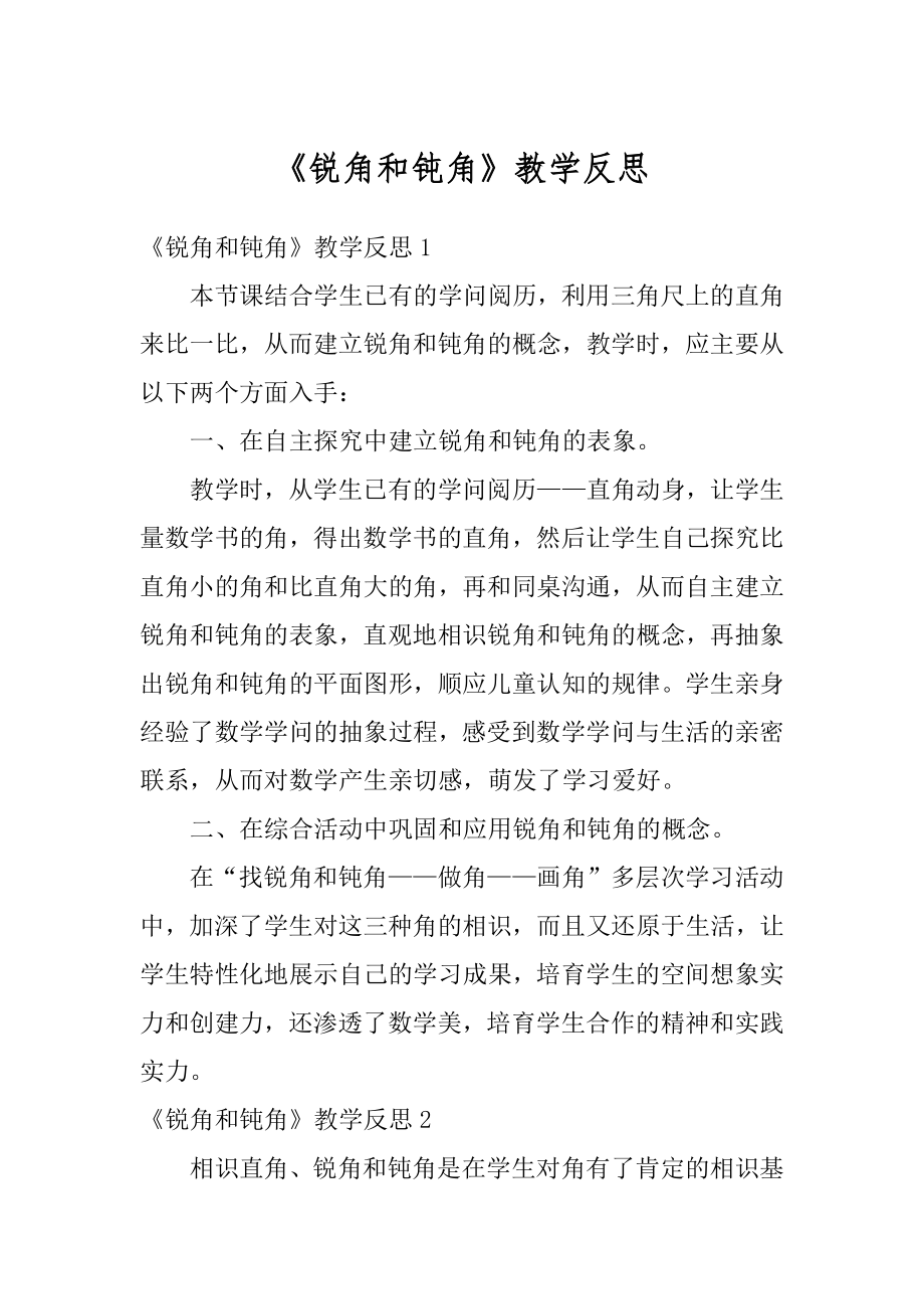 《锐角和钝角》教学反思优质.docx_第1页