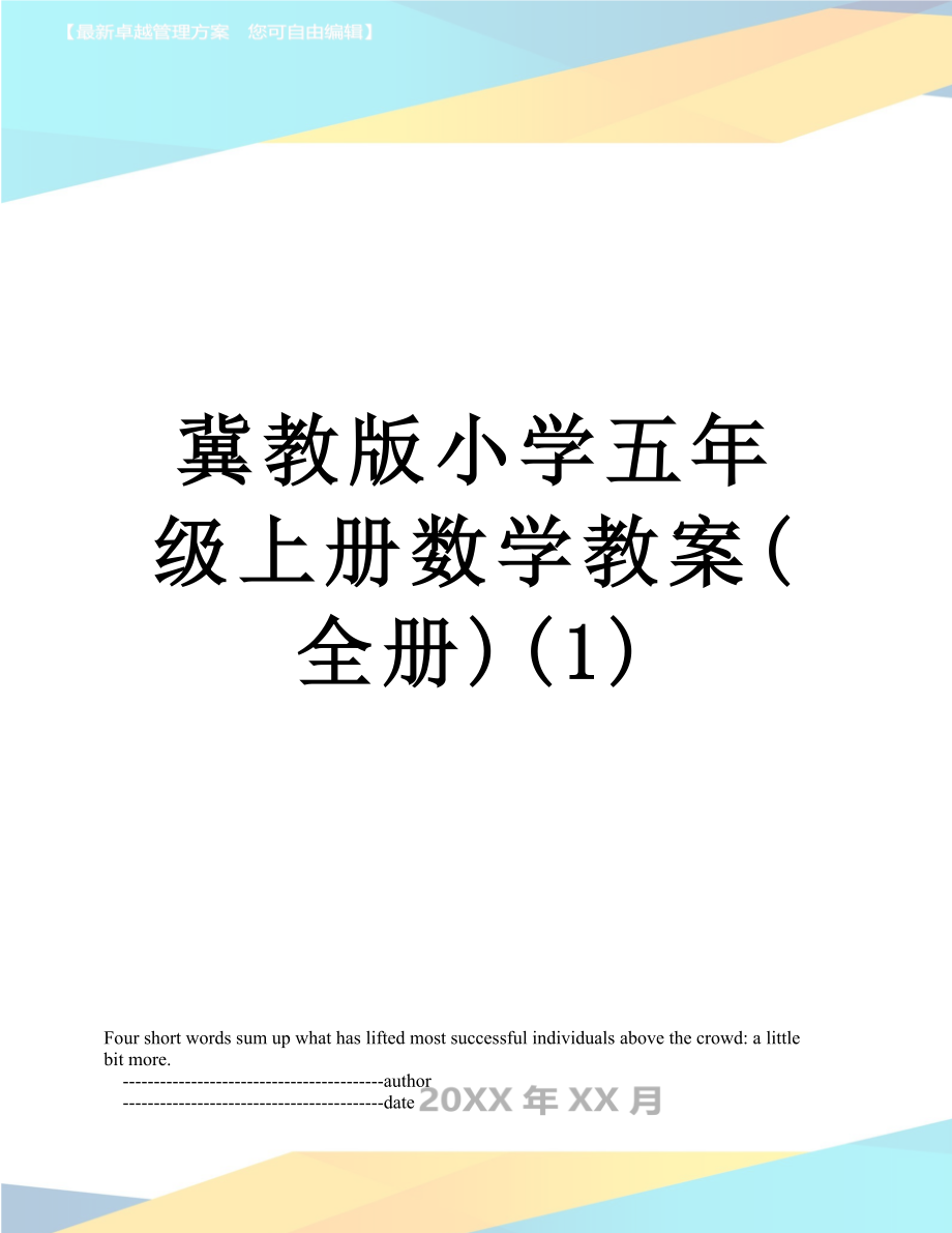 冀教版小学五年级上册数学教案(全册)(1).doc_第1页