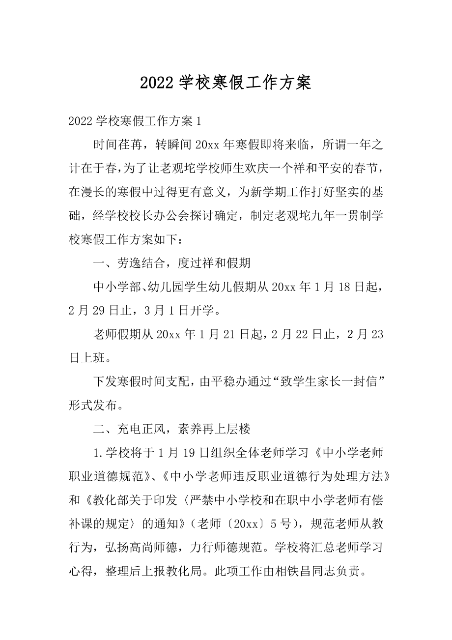 2022学校寒假工作方案优质.docx_第1页