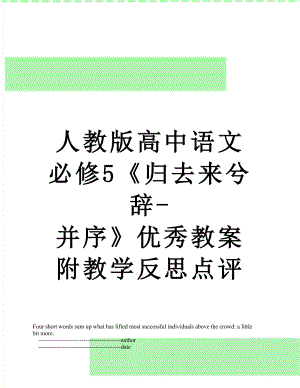 人教版高中语文必修5《归去来兮辞-并序》优秀教案附教学反思点评.doc