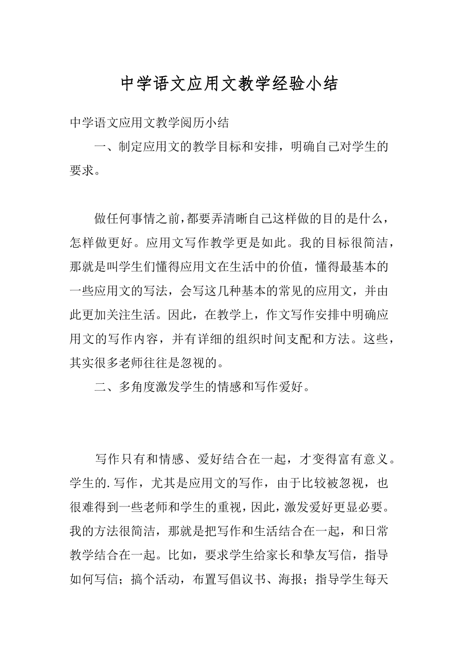 中学语文应用文教学经验小结范文.docx_第1页