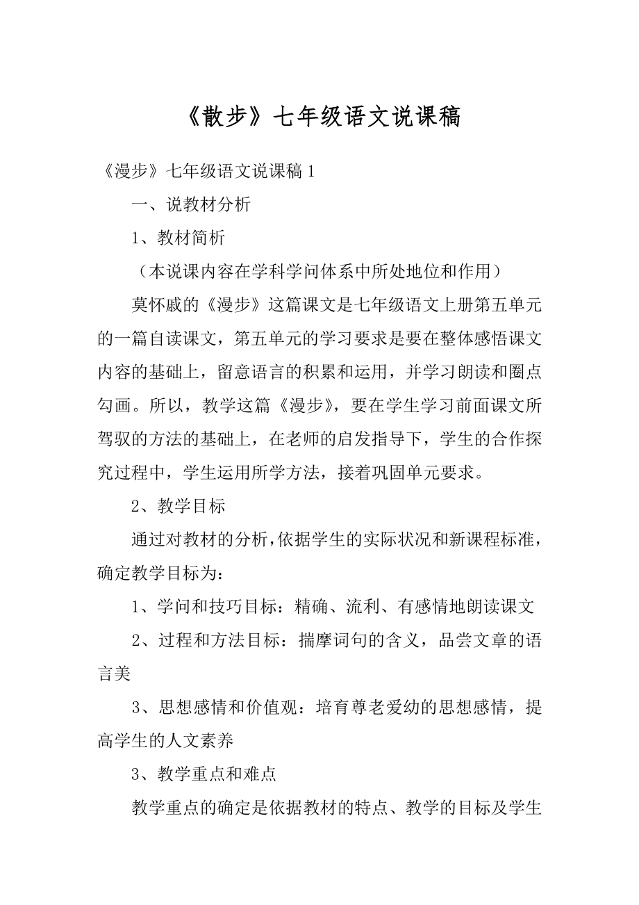 《散步》七年级语文说课稿汇编.docx_第1页