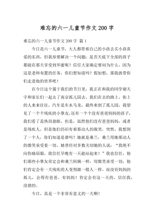 难忘的六一儿童节作文200字精品.docx