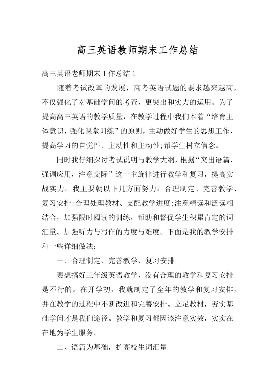 高三英语教师期末工作总结汇总.docx_第1页