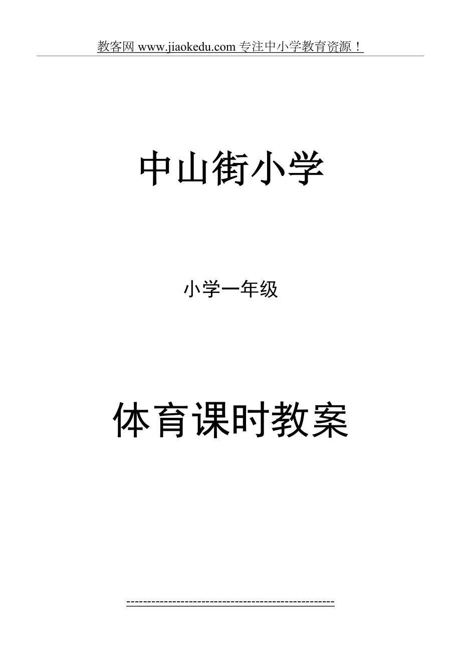 人教版新课标小学一年级体育全套的教案(表格式共68页).doc_第2页