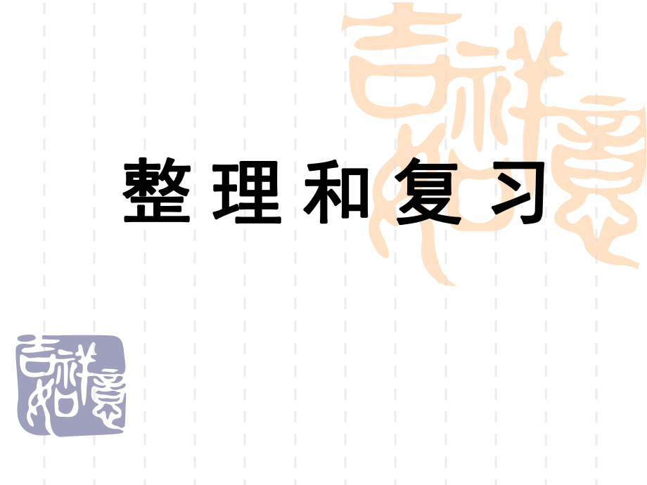 五年级数学下册第四单元分数的意义和性质整理和复习ppt课件.ppt_第1页