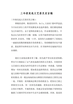 三年级竞选文艺委员发言稿最新.docx