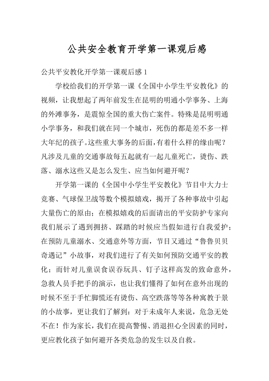 公共安全教育开学第一课观后感范文.docx_第1页