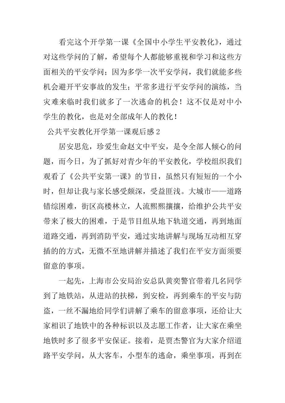 公共安全教育开学第一课观后感范文.docx_第2页