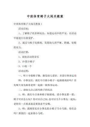 中班体育椅子大闯关教案优质.docx