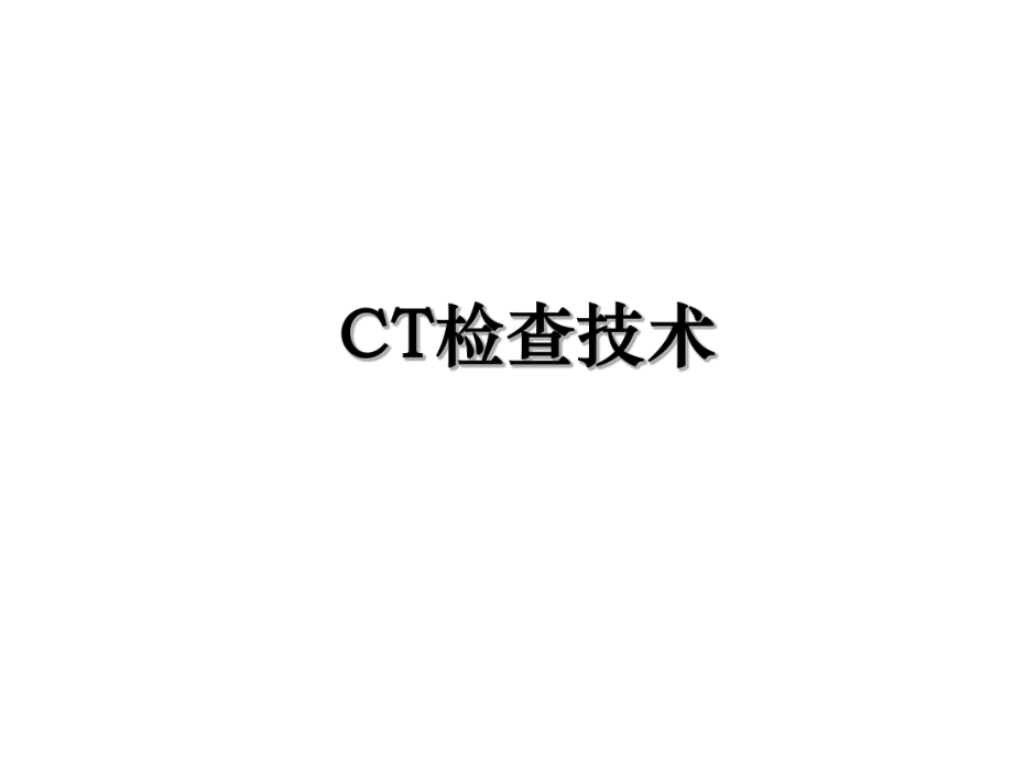 CT检查技术.ppt_第1页