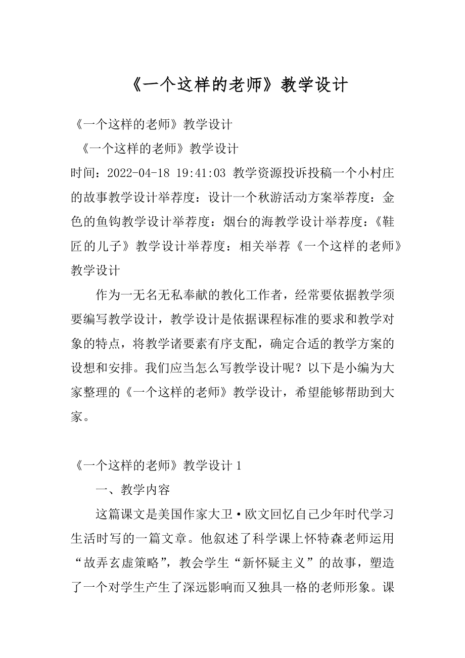 《一个这样的老师》教学设计最新.docx_第1页