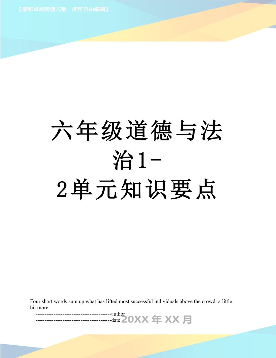 六年级道德与法治1-2单元知识要点.doc_第1页