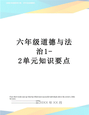 六年级道德与法治1-2单元知识要点.doc