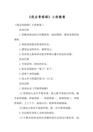 《我会骨碌碌》小班教案精品.docx