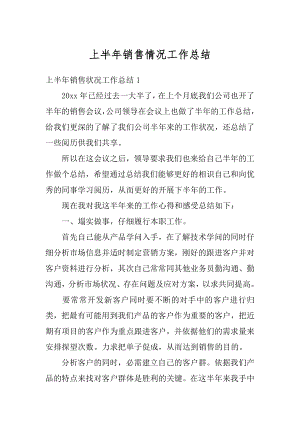 上半年销售情况工作总结例文.docx