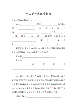 个人委托办理委托书范例.docx