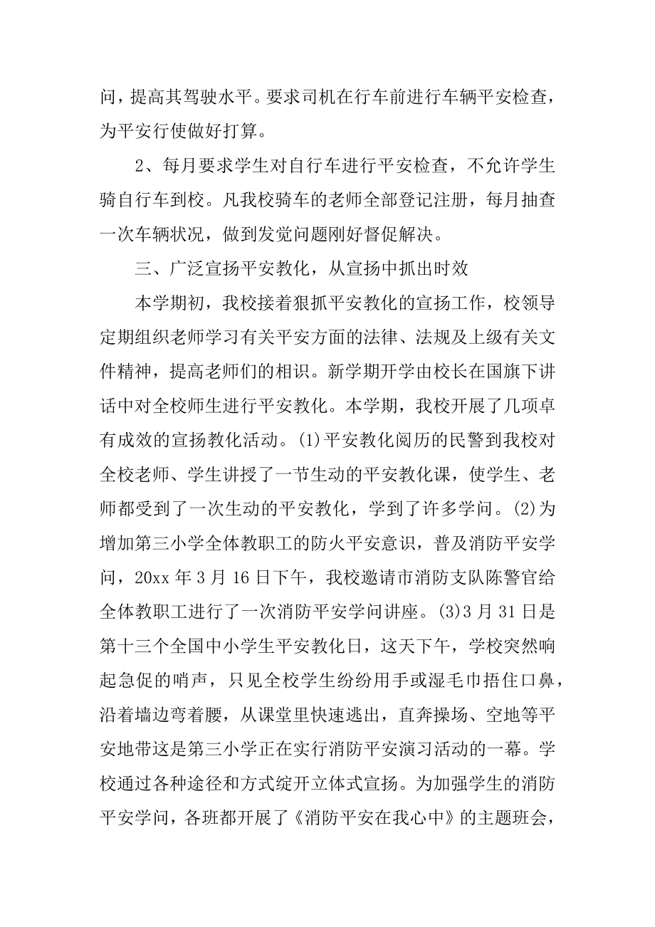 “全国中小学安全教育日”活动总结汇编.docx_第2页