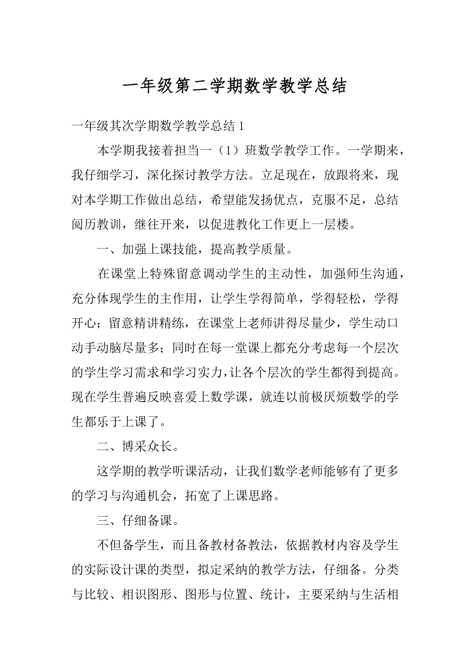 一年级第二学期数学教学总结优质.docx_第1页