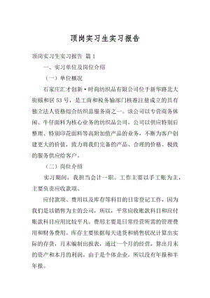 顶岗实习生实习报告精编.docx