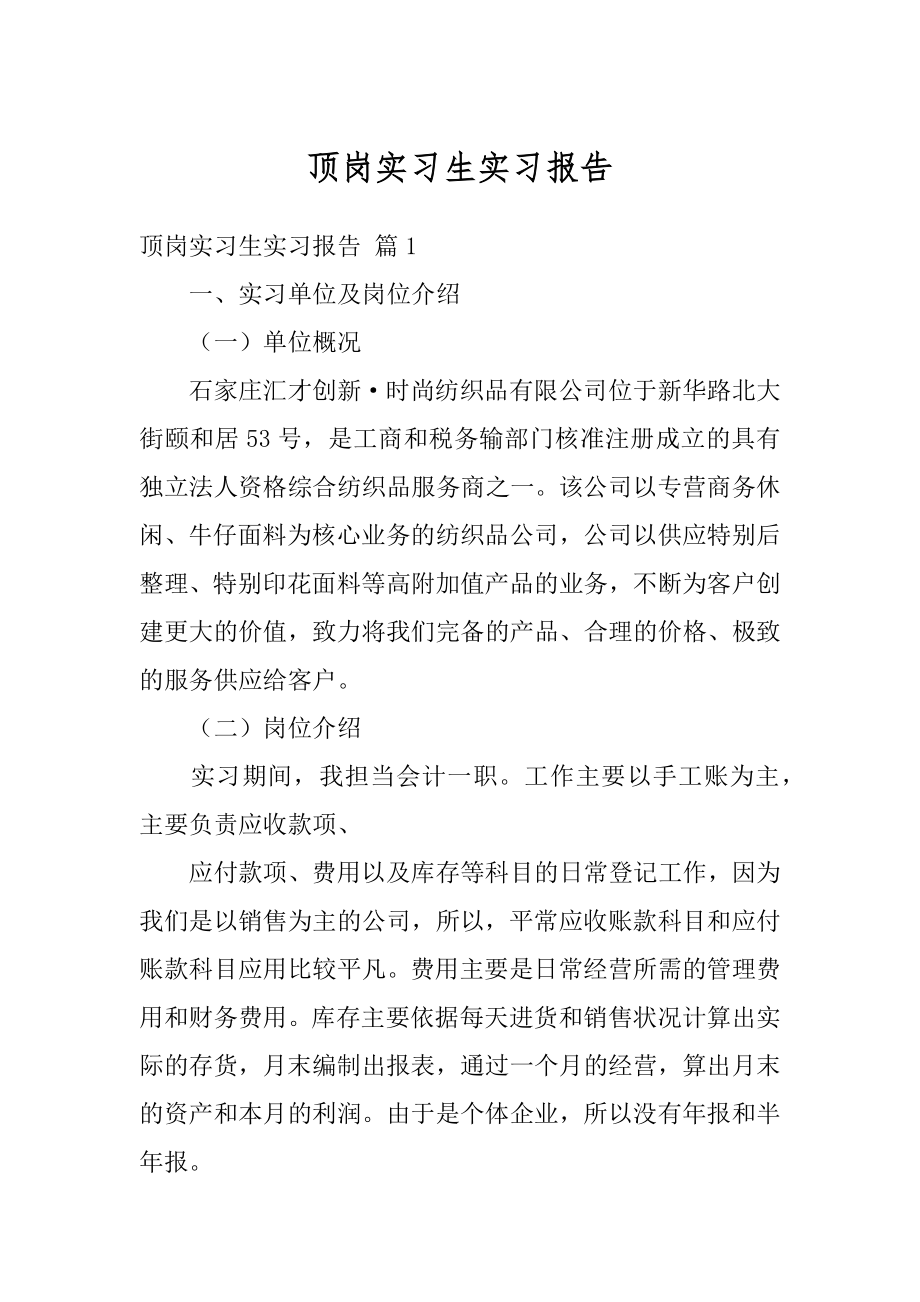 顶岗实习生实习报告精编.docx_第1页