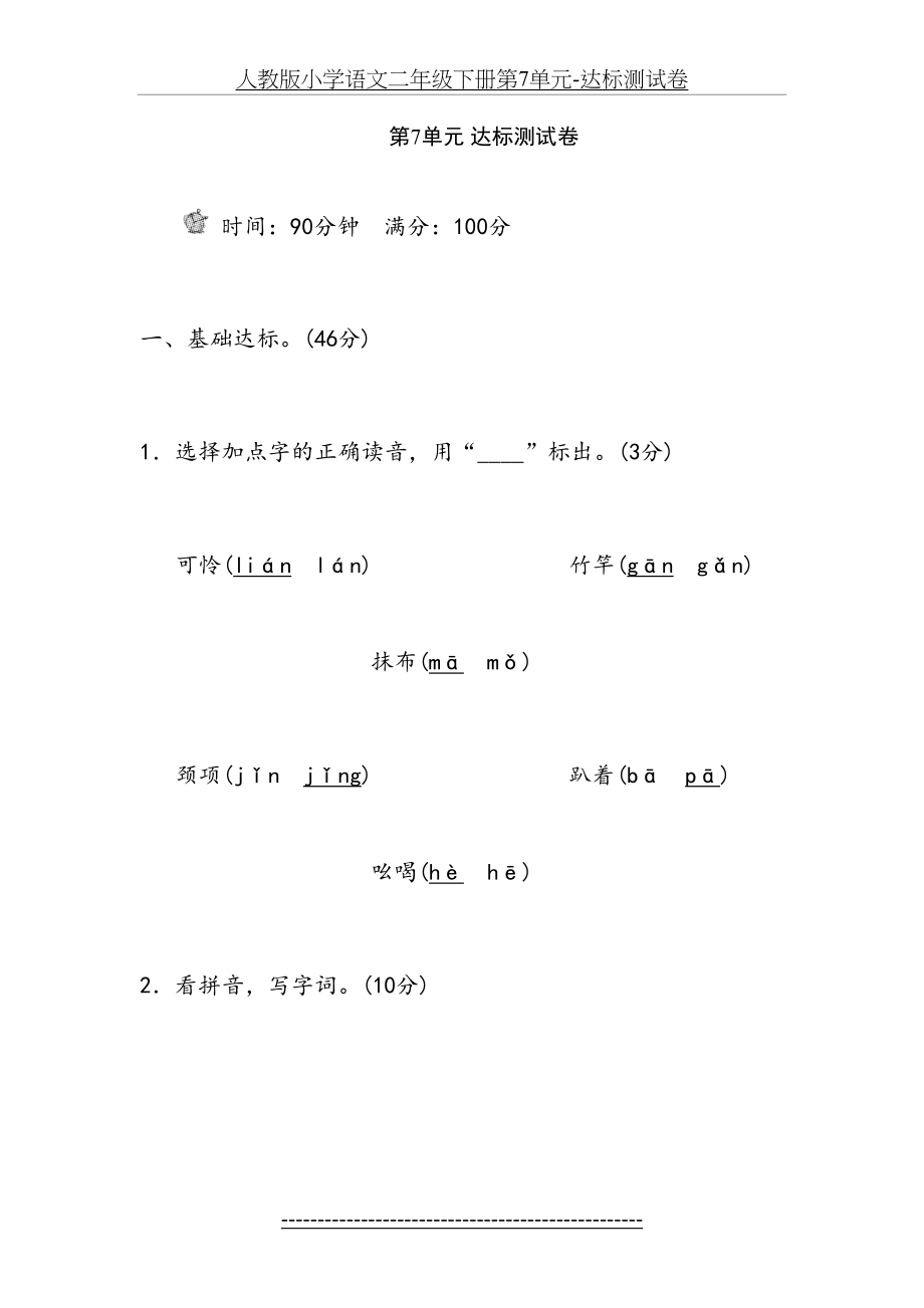 人教版小学语文二年级下册第7单元-达标测试卷.doc_第2页