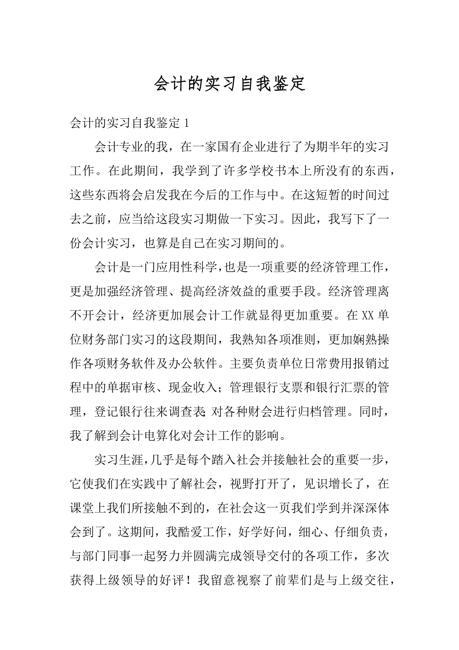 会计的实习自我鉴定范文.docx_第1页