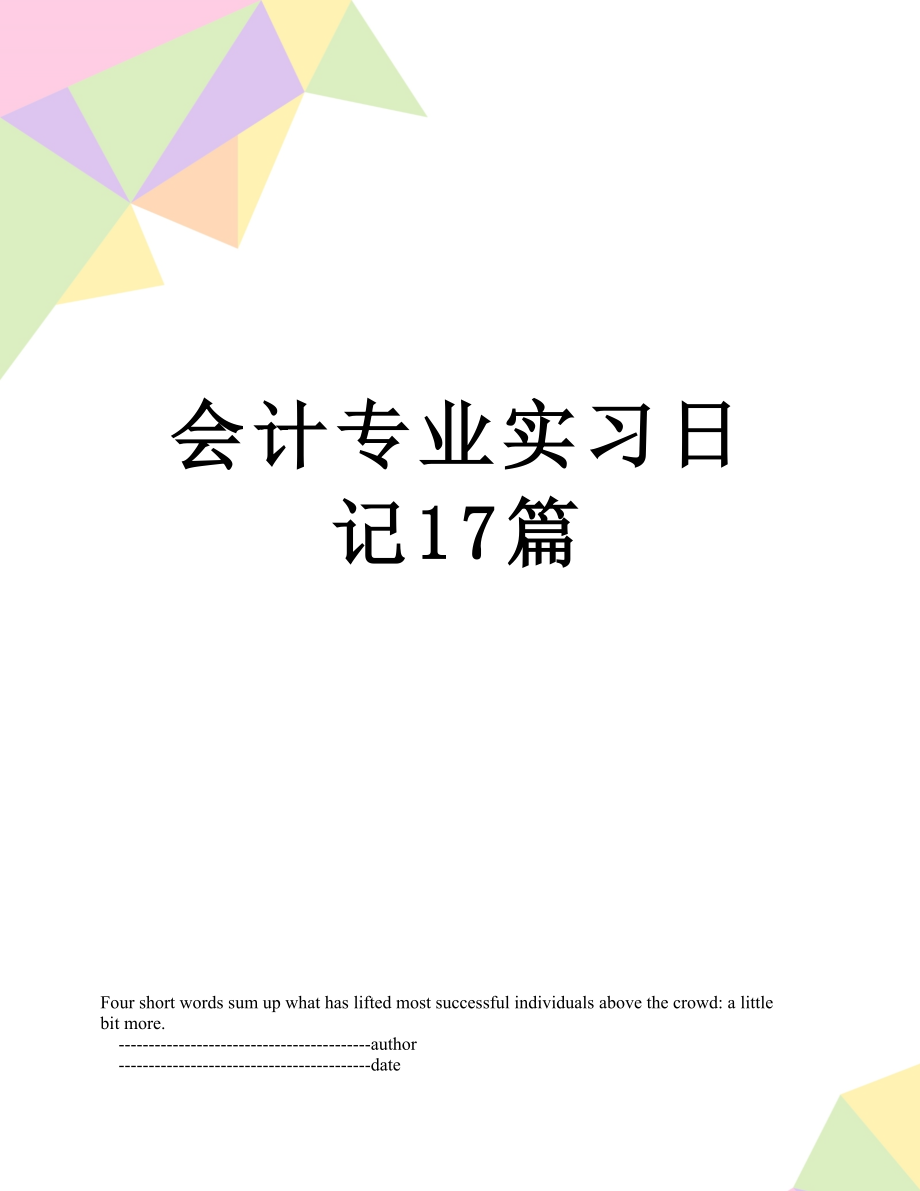 会计专业实习日记17篇.doc_第1页