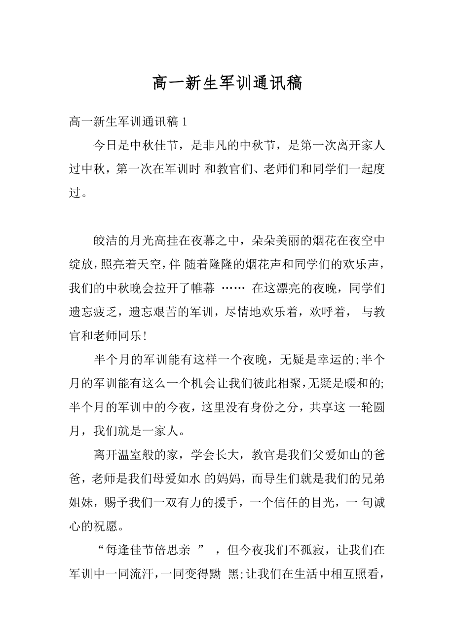 高一新生军训通讯稿优质.docx_第1页