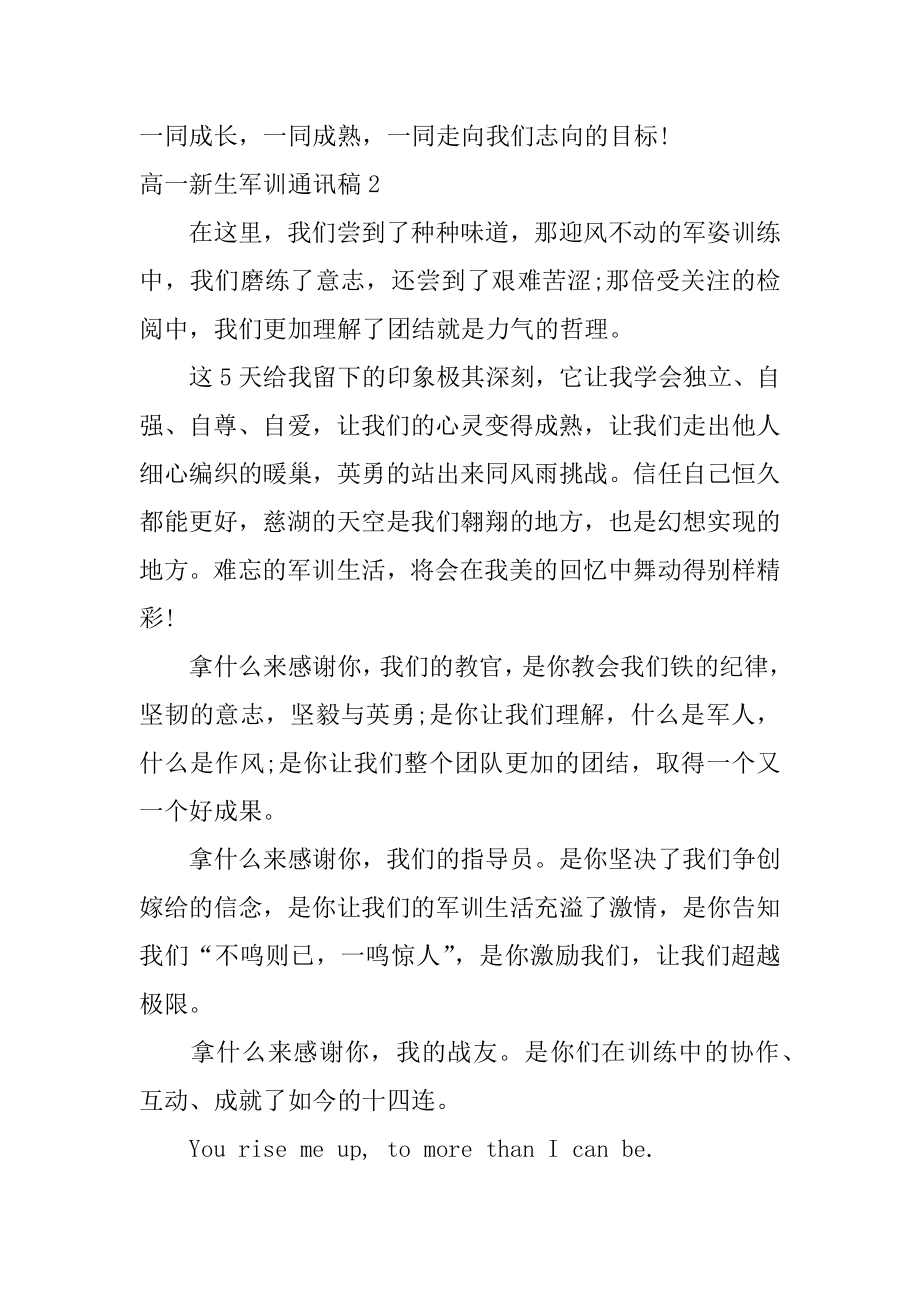 高一新生军训通讯稿优质.docx_第2页