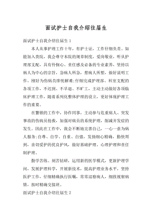 面试护士自我介绍往届生范例.docx