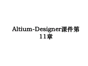 Altium-Designer课件第11章.ppt