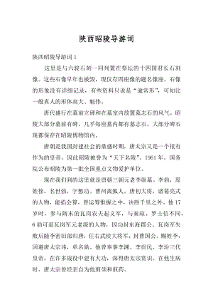 陕西昭陵导游词汇总.docx