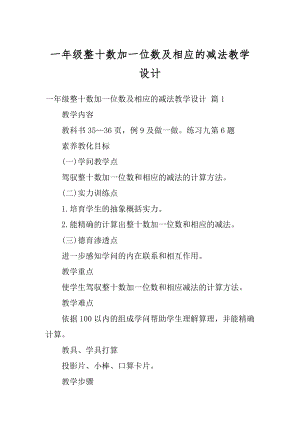 一年级整十数加一位数及相应的减法教学设计范本.docx