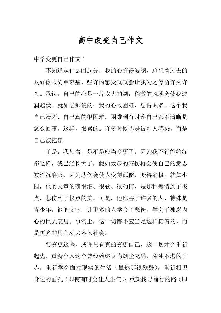 高中改变自己作文范例.docx_第1页