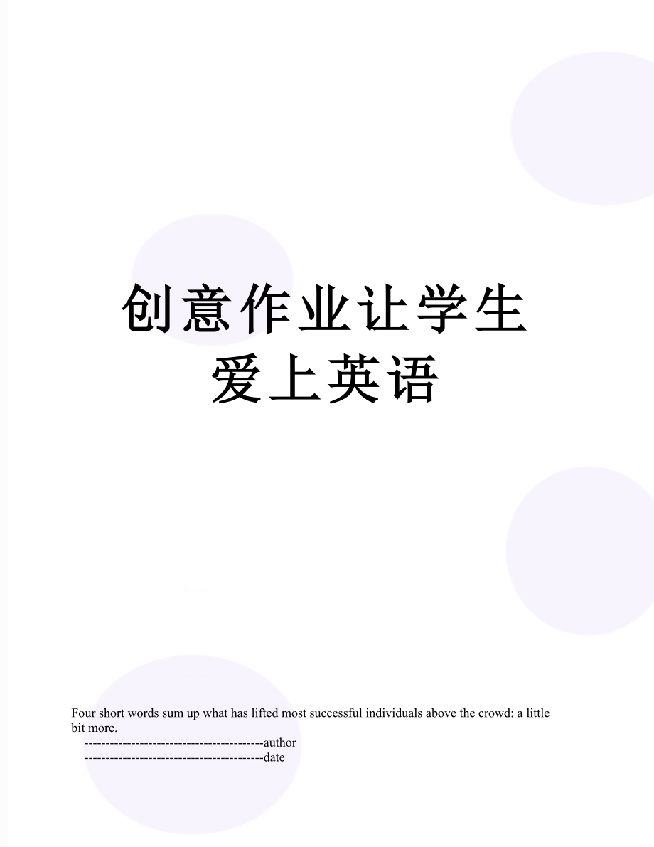 创意作业让学生爱上英语.doc_第1页