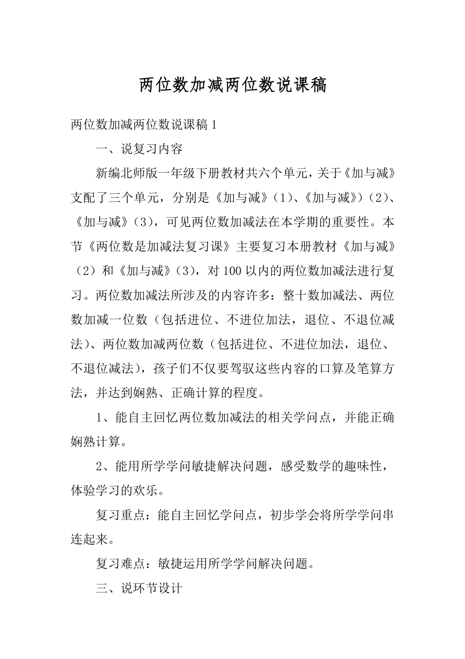 两位数加减两位数说课稿精选.docx_第1页