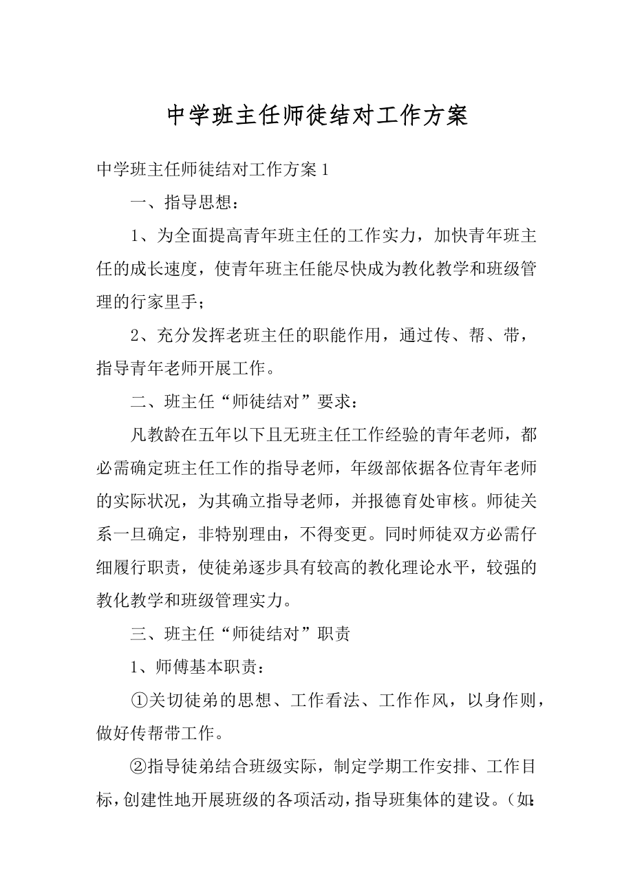 中学班主任师徒结对工作方案范例.docx_第1页